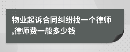 物业起诉合同纠纷找一个律师,律师费一般多少钱