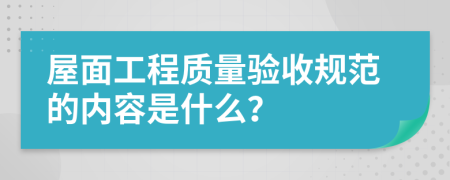 屋面工程质量验收规范的内容是什么？