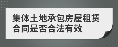 集体土地承包房屋租赁合同是否合法有效