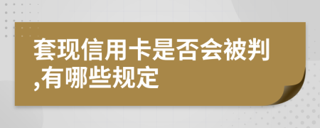 套现信用卡是否会被判,有哪些规定