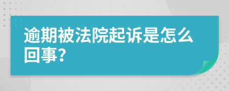 逾期被法院起诉是怎么回事？