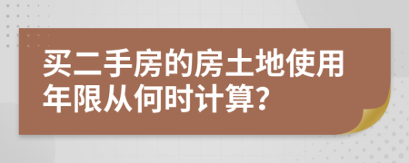买二手房的房土地使用年限从何时计算？