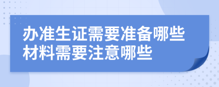 办准生证需要准备哪些材料需要注意哪些
