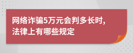 网络诈骗5万元会判多长时,法律上有哪些规定