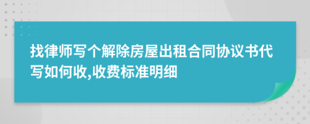 找律师写个解除房屋出租合同协议书代写如何收,收费标准明细