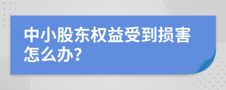 中小股东权益受到损害怎么办？