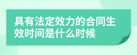 具有法定效力的合同生效时间是什么时候