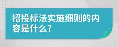 招投标法实施细则的内容是什么?