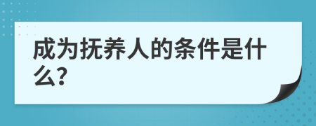 成为抚养人的条件是什么？