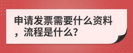 申请发票需要什么资料，流程是什么？