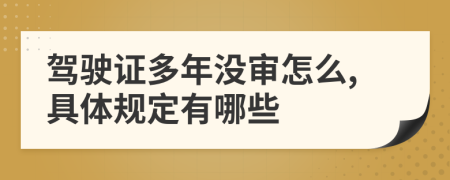 驾驶证多年没审怎么,具体规定有哪些