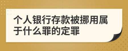 个人银行存款被挪用属于什么罪的定罪