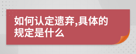 如何认定遗弃,具体的规定是什么