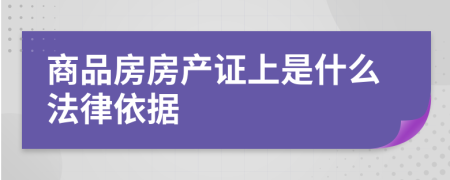 商品房房产证上是什么法律依据