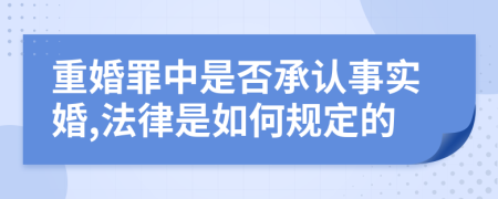 重婚罪中是否承认事实婚,法律是如何规定的