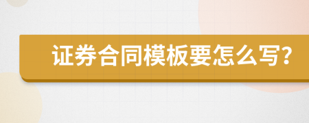 证券合同模板要怎么写？