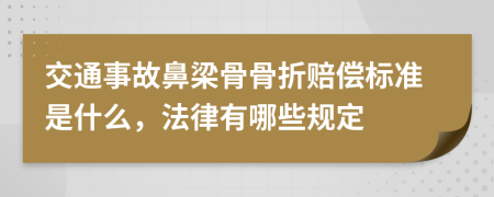 交通事故鼻梁骨骨折赔偿标准是什么，法律有哪些规定