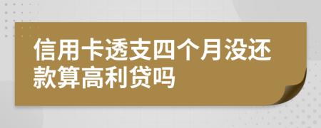 信用卡透支四个月没还款算高利贷吗