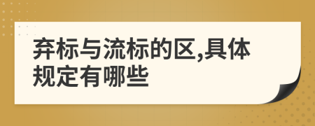 弃标与流标的区,具体规定有哪些