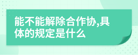 能不能解除合作协,具体的规定是什么