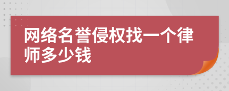 网络名誉侵权找一个律师多少钱