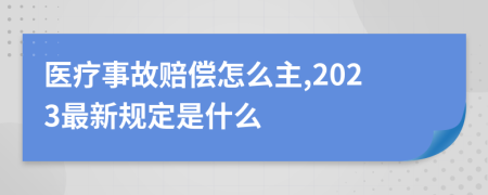 医疗事故赔偿怎么主,2023最新规定是什么