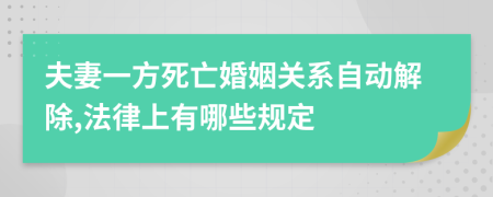 夫妻一方死亡婚姻关系自动解除,法律上有哪些规定