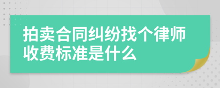 拍卖合同纠纷找个律师收费标准是什么