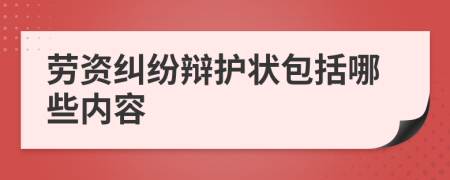 劳资纠纷辩护状包括哪些内容