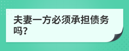 夫妻一方必须承担债务吗？