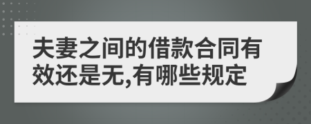 夫妻之间的借款合同有效还是无,有哪些规定