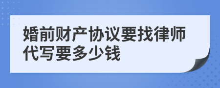 婚前财产协议要找律师代写要多少钱