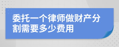 委托一个律师做财产分割需要多少费用