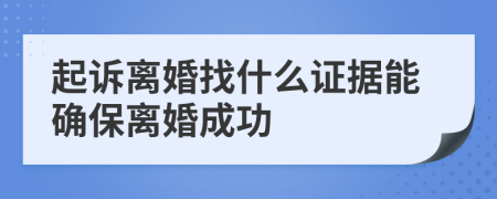 起诉离婚找什么证据能确保离婚成功