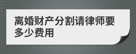 离婚财产分割请律师要多少费用