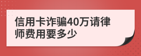 信用卡诈骗40万请律师费用要多少