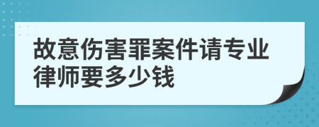 故意伤害罪案件请专业律师要多少钱