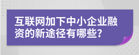 互联网加下中小企业融资的新途径有哪些？