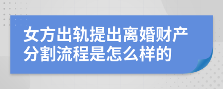 女方出轨提出离婚财产分割流程是怎么样的