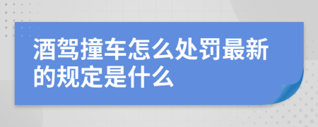 酒驾撞车怎么处罚最新的规定是什么