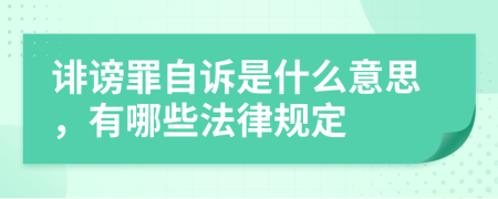 诽谤罪自诉是什么意思，有哪些法律规定