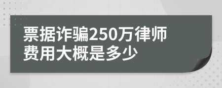 票据诈骗250万律师费用大概是多少