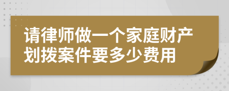 请律师做一个家庭财产划拨案件要多少费用