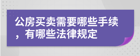 公房买卖需要哪些手续，有哪些法律规定