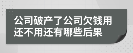 公司破产了公司欠钱用还不用还有哪些后果