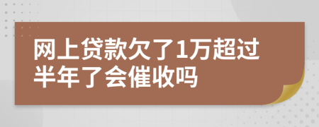 网上贷款欠了1万超过半年了会催收吗