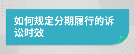 如何规定分期履行的诉讼时效