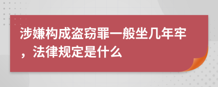 涉嫌构成盗窃罪一般坐几年牢，法律规定是什么