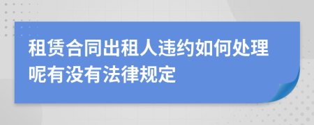 租赁合同出租人违约如何处理呢有没有法律规定