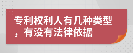 专利权利人有几种类型，有没有法律依据